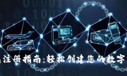数字货币钱包注册指南：轻松创建您的数字资产管理工具