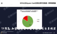TP钱包：加密数字货币安全