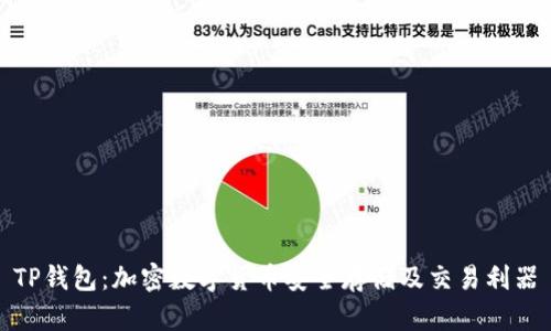 TP钱包：加密数字货币安全存储及交易利器