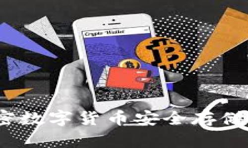 TP钱包：加密数字货币安全存储及交易利器