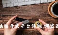 2023年最佳区块链开发平台