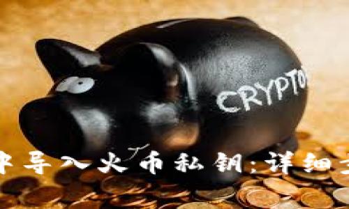 如何在TP钱包中导入火币私钥：详细步骤与注意事项