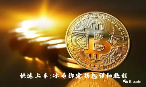 快速上手：冰币绑定钱包详细教程
