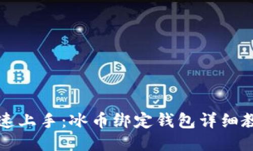 快速上手：冰币绑定钱包详细教程