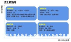 揭露TP钱包新币骗局：如何