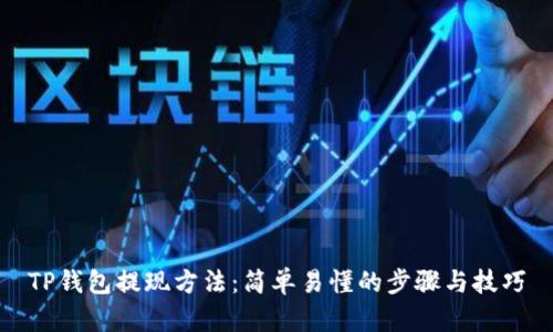 TP钱包提现方法：简单易懂的步骤与技巧