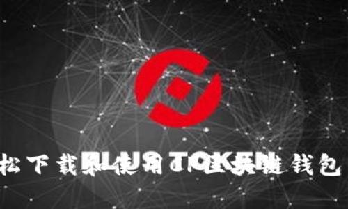 : 如何轻松下载和使用CP区块链钱包：详尽指南