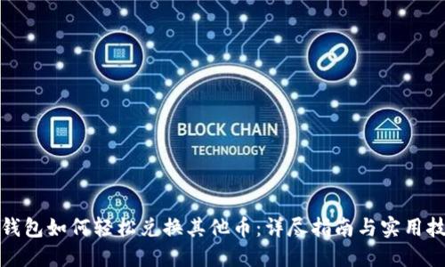 TP钱包如何轻松兑换其他币：详尽指南与实用技巧