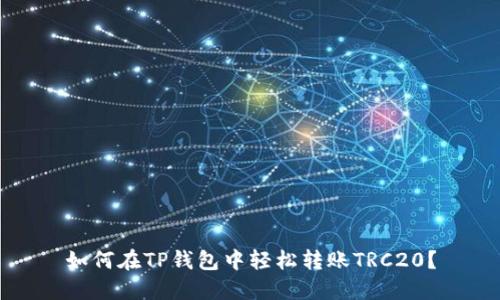 如何在TP钱包中轻松转账TRC20？