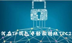 如何在TP钱包中轻松转账