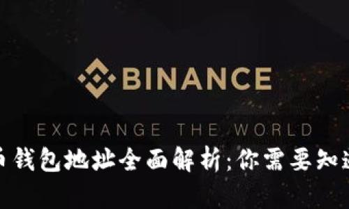 数字货币钱包地址全面解析：你需要知道的一切