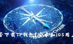 ### 苹果手机能否下载TP钱