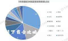 数字货币钱包视频下载全