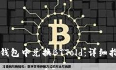 如何在TP钱包中兑换BTTol