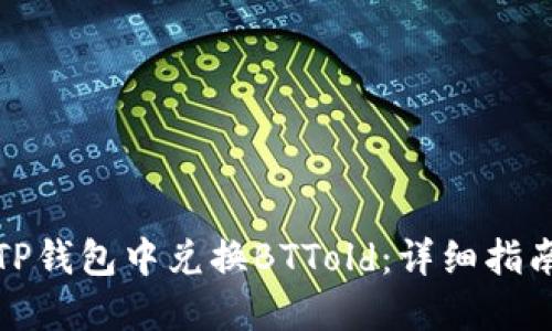如何在TP钱包中兑换BTTold：详细指南与技巧