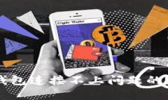 解决TP钱包连接不上问题的