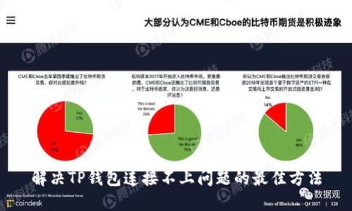 解决TP钱包连接不上问题的最佳方法