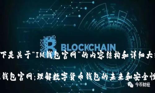以下是关于“IM钱包官网”的内容结构和详细大纲。

IM钱包官网：理解数字货币钱包的未来和安全性