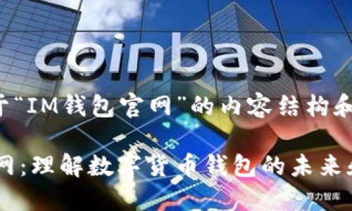 以下是关于“IM钱包官网”的内容结构和详细大纲。

IM钱包官网：理解数字货币钱包的未来和安全性