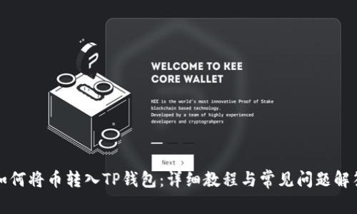 如何将币转入TP钱包：详细教程与常见问题解答