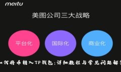 如何将币转入TP钱包：详细