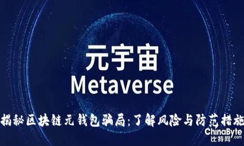 揭秘区块链元钱包骗局：了解风险与防范措施