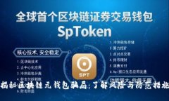 揭秘区块链元钱包骗局：