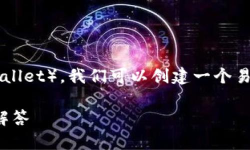 要想将BNB（Binance Coin）提币到TP钱包（Trust Wallet），我们可以创建一个易于理解且的和相关关键词。以下是结构化信息的示例：

如何将BNB安全提币到TP钱包：详细步骤与常见问题解答
