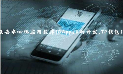 以太坊（Ethereum），通常称为以太链（ETH链），是一个开源的区块链平台，支持智能合约及去中心化应用程序（DApps）的开发。TP钱包（TokenPocket）是一款广受欢迎的多链数字资产钱包，支持包括以太坊在内的多种区块链。

## 和关键词示例


深入了解TP钱包与以太坊链的完美结合