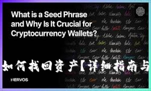 TP钱包退出后如何找回资产？详细指南与常见问题解答