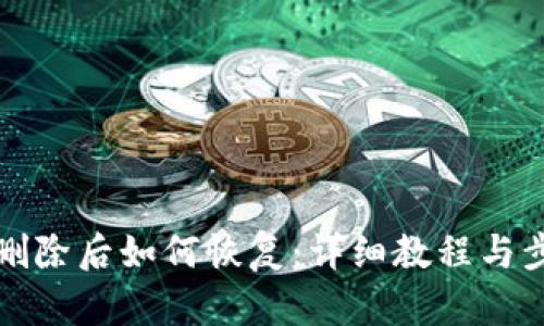 TP钱包删除后如何恢复：详细教程与步骤分析