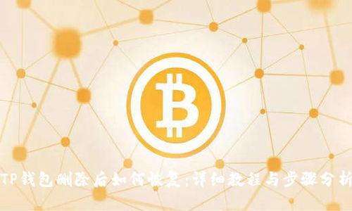 TP钱包删除后如何恢复：详细教程与步骤分析