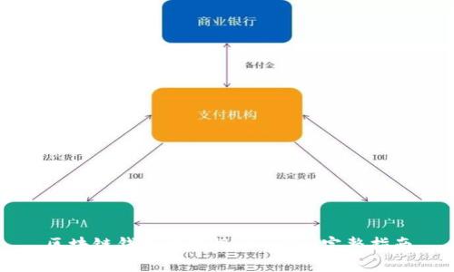区块链钱包开发接口 API 完整指南