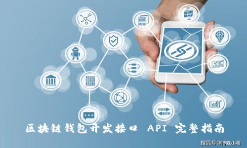 区块链钱包开发接口 API 完整指南
