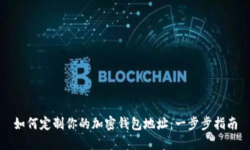 如何定制你的加密钱包地址：一步步指南
