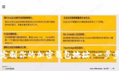 如何定制你的加密钱包地