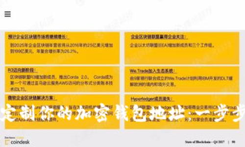 如何定制你的加密钱包地址：一步步指南