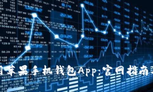 如何下载和使用苹果手机钱包App：官网指南及常见问题解答