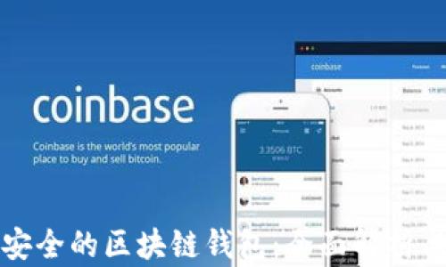 
如何选择安全的区块链钱包：全面解析与最佳实践