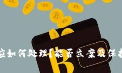 tp钱包被盗应如何处理？能