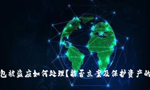 tp钱包被盗应如何处理？能否立案及保护资产的方法