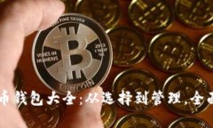 虚拟币钱包大全：从选择