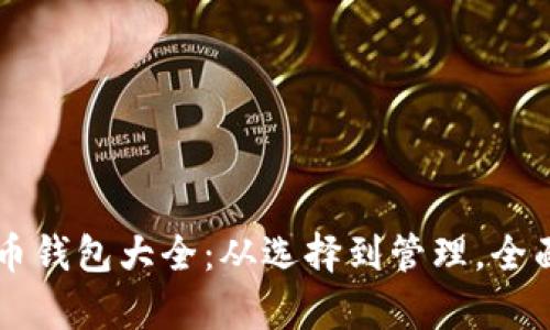 虚拟币钱包大全：从选择到管理，全面解析