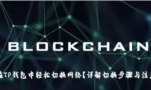 如何在TP钱包中轻松切换网络？详解切换步骤与注意事项