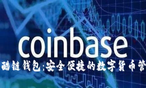 区块链酷链钱包：安全便捷的数字货币管理工具