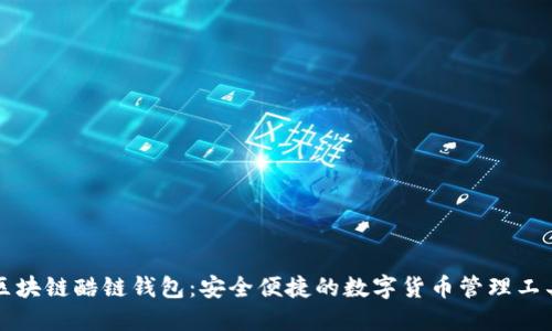 区块链酷链钱包：安全便捷的数字货币管理工具