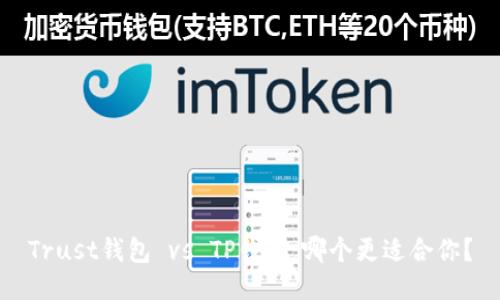 Trust钱包 vs TP钱包：哪个更适合你？