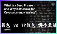 Trust钱包 vs TP钱包：哪个更