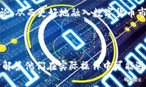 如何在TP钱包实现HT闪兑：详细指南与常见问题解答/
TP钱包, HT闪兑, 数字货币交易, 加密货币钱包/guanjianci

## 内容主体大纲

1. **引言**
   - TP钱包的简介
   - HT闪兑的定义

2. **TP钱包实现HT闪兑的步骤**
   - 创建和设置TP钱包
   - 如何进行HT闪兑操作
   - 注意事项与技巧

3. **HT闪兑的优势**
   - 交易速度快
   - 费用低廉
   - 与其他加密货币交易的比较

4. **常见问题解析**
   - 为什么选择TP钱包进行HT闪兑？
   - HT闪兑的安全性如何？
   - 高峰时段的交易体验如何？
   - HT闪兑的增值潜力分析
   - 如何应对闪兑过程中可能遇到的问题？
   - HT闪兑与其它币种的交换策略
   - TP钱包未来的发展趋势与用户体验

5. **总结**
   - 对于用户的建议
   - 未来HT闪兑的前景

---

### 引言

随着数字货币的普及，越来越多的人开始使用加密货币钱包进行资产管理和交易。在众多钱包中，TP钱包因其简洁易用而广受欢迎。而HT闪兑则是一个快速、方便的交易方式，可以让用户在TP钱包中快速交换HT与其他币种。从而实现资产的灵活配置与管理。本文将深入讲解在TP钱包中如何实现HT闪兑，并解答用户可能遇到的一些常见问题。

### TP钱包实现HT闪兑的步骤

#### 创建和设置TP钱包

首先，用户需要下载TP钱包应用并完成安装。在启动应用后，用户需要进行注册，创建一个新的钱包。在此过程中，用户必须设置一个安全的密码，并妥善保管助记词。助记词是恢复钱包的唯一凭据，丢失后将无法找回。

#### 如何进行HT闪兑操作

完成钱包的创建后，用户可以开始进行HT闪兑。在TP钱包首页，用户点击“交易”按钮，选择“闪兑”功能。在闪兑页面，用户需要选择需要兑换的币种（如HT）和想要兑换成的另一种币种。系统将显示当前的汇率和相关费用。确认信息无误后，用户可以点击“确认交易”进行闪兑。

#### 注意事项与技巧

在进行HT闪兑时，用户需要注意以下几点：首先，确保网络连接稳定，以免交易过程中出现问题；其次，灵活关注币种的市场行情，选择合适的时机进行交易，可以获得更好的汇率；最后，务必牢记自身钱包的安全性，定期备份钱包数据。

### HT闪兑的优势

#### 交易速度快

HT闪兑的一个主要优势是其交易速度。一旦用户提交交易请求，系统将迅速处理并完成交易，相比于传统的场外交易或其他交易所的交易，用户能节省大量的时间，从而可以及时捕捉市场机会。

#### 费用低廉

通常，HT闪兑的费用比其他交易所交易要低。这是因为TP钱包通过其交易系统减少了用户的成本，用户只需支付少量的网络手续费，这让用户在频繁交易时能够更具成本效益。

#### 与其他加密货币交易的比较

在比较HT闪兑与其他加密货币的交易方式时，HT闪兑因其高效性、便捷性和费用的优势，成为了许多用户的首选方式。尤其对于那些频繁需要进行小额交易的用户而言，HT闪兑是极为方便的选择。

### 常见问题解析

#### 为什么选择TP钱包进行HT闪兑？

整体优势
TP钱包作为知名的数字货币钱包，拥有用户友好的界面及强大的功能，其便捷性和安全性吸引了大量用户。选择在TP钱包进行HT闪兑，可以享受到更高的安全级别及更快的交易速度，从而提升用户的交易体验。此外，TP钱包的社区活跃度高，用户可以获得及时的支持与指导。

用户反馈
许多用户表示，TP钱包在进行HT闪兑时操作简单、流畅。在实际交易中，用户可以快速完成币种的转换，不必面对繁琐的步骤，尤其适合没有太多经验的新手用户。

#### HT闪兑的安全性如何？

安全机制
TP钱包在安全性方面采取了多重措施，包括但不限于加密传输、冷存储、风险监测等，确保用户的资产安全。对于HT闪兑来说，由于使用的是区块链技术，交易的透明性和不可篡改性使其交易记录更具安全保障。

用户安全意识
然而，用户自身的安全意识也至关重要。确保下载官方应用、定期更换密码以及不轻易点击不明链接，都是维护账户安全的有效方式。同时，用户需要妥善保管助记词和私钥，避免信息泄露。

#### 高峰时段的交易体验如何？

使用高峰
在数字货币市场中，某些时段的交易量异常庞大，用户在此时进行HT闪兑可能会遇到网络拥堵或延迟的问题。这种情况下，用户需要耐心等待系统处理交易，或在市场相对冷静的时段进行交易，以获得更好的体验。

市场策略
在高峰时段，了解市场行情与选择合适的交易策略至关重要。通过合理分析市场走势，用户可以选择在价格波动较小的时段进行闪兑，从而获得满意的交易效果。

#### HT闪兑的增值潜力分析

市场潜力
HT闪兑的增值潜力与整体数字货币市场的表现密切相关。随着区块链技术的发展及用户需求的提升，HT及其他相关资产的价值有望随之增长。用户需要关注市场动态并保持谨慎的投资心态，以便在合适的时机进行资产增值。

长远投资策略
对于长期投资者而言，在进行HT闪兑时，可以考虑建立多元化的资产组合及定期调整投资策略，从而更好地应对市场变化，实现资产的稳健增值。

#### 如何应对闪兑过程中可能遇到的问题？

常见问题及解决方案
在HT闪兑的过程中，用户可能会遇到网络延迟、交易失败、手续费超出预期等问题。用户需要首先检查网络状态及交易信息，确保无误后再次尝试。同时，建议用户在交易前了解平台的操作流程，减少错误发生的几率。

用户反馈机制
如果遇到无法解决的问题，建议用户及时联系TP钱包的客服进行反馈，获得专业的帮助。同时，用户也可查阅社区论坛和用户评价，以获取他人经验，提升自身操作的安全性和准确性。

#### HT闪兑与其他币种的交换策略

多元化交易
HT闪兑并不是唯一的交易方式，用户可以结合其他币种进行投资。通过合理配置资产，用户可以在市场波动中实现更好的回报。例如，将部分HT转为主流币种如BTC或ETH，待波动后再进行调整，这样可以有效控制风险。

投资建议
在进行多元化交易时，建议用户设定清晰的投资目标，并定期进行市场分析，以适应市场的迅速变化。同时，用户可以利用工具与平台的数据分析，辅助决策，提高投资成功率。

#### TP钱包未来的发展趋势与用户体验

技术发展的前景
随着区块链技术和数字资产的不断发展，TP钱包也在不断升级与，力求为用户提供更优质的体验。未来，将有更多创新的功能推出，以满足用户日益增长的需求。

社区互动
TP钱包还将加强社区互动，通过用户反馈进行产品完善。鼓励用户提交意见与建议，将促进产品的快速迭代。用户可以通过参与社区活动来获取最新动态及参与讨论，从而更好地融入数字货币市场。

### 总结

TP钱包提供了便捷的HT闪兑功能，使用户在数字货币交易中获得了更多的灵活性与便利性。通过本文的介绍，希望用户能够全面了解HT闪兑的操作及其优势，同时解答他们在实际操作中可能遇到的问题。未来，TP钱包将不断完善产品，致力于为用户提供更加安全、便捷的使用体验。希望用户能够合理规划自己的数字资产投资，并在市场中获得丰厚的回报。