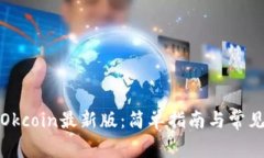 如何下载Okcoin最新版：简